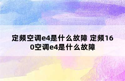 定频空调e4是什么故障 定频160空调e4是什么故障